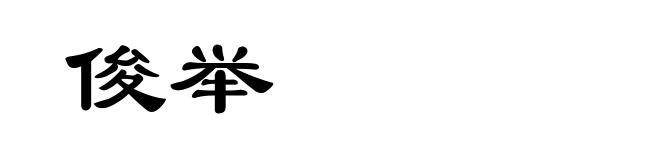俊举