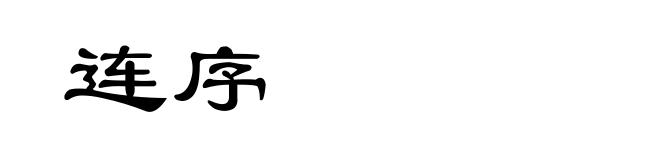 连序