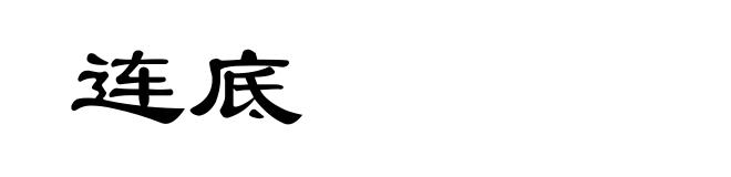 连底