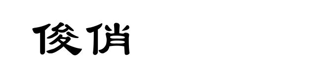 俊俏