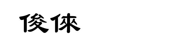 俊倈