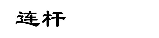 连杆