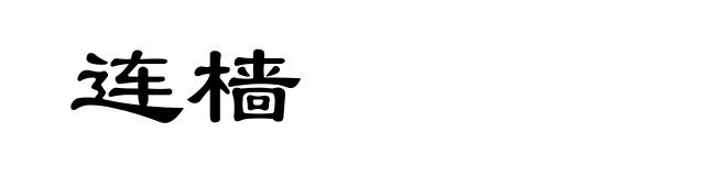 连樯