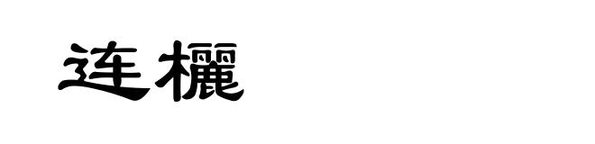 连欐