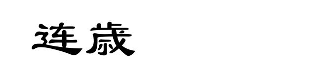 连歳