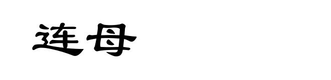 连母