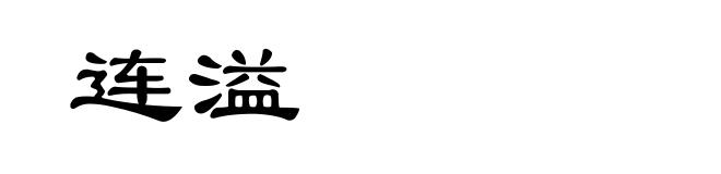 连溢