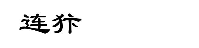 连犿