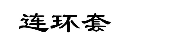 连环套