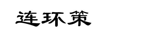 连环策
