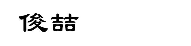 俊喆