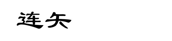 连矢