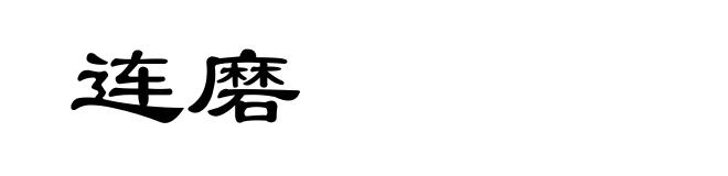 连磨