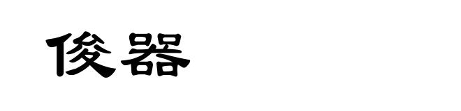 俊器