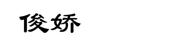 俊娇