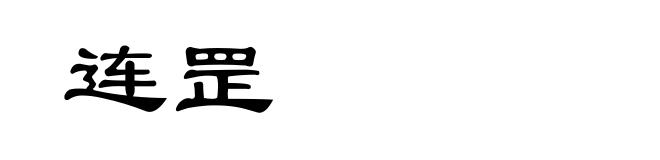 连罡