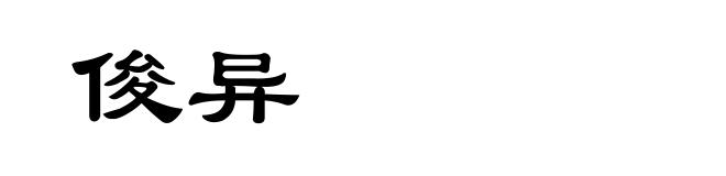 俊异