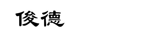 俊德