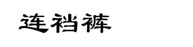 连裆裤