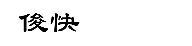 俊快