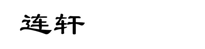连轩