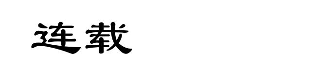 连载