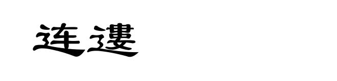 连遱