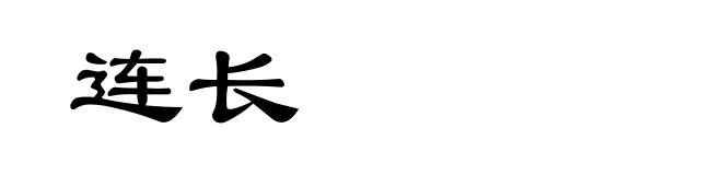 连长