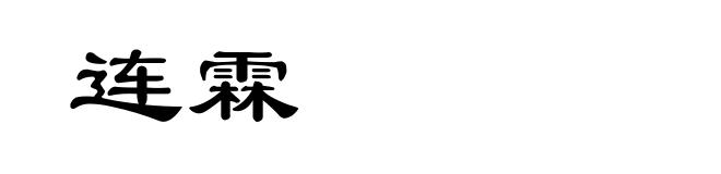 连霖
