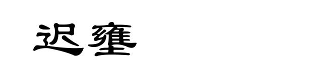 迟壅