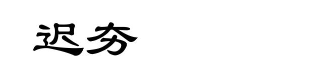 迟夯