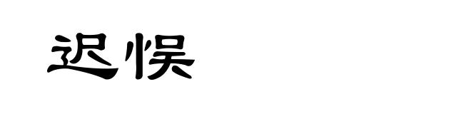 迟悮