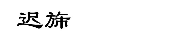 迟旆