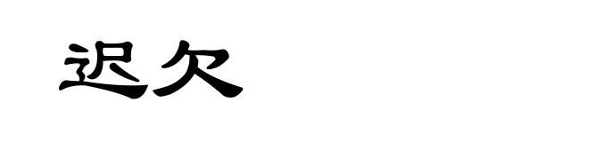 迟欠