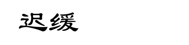 迟缓