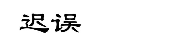 迟误