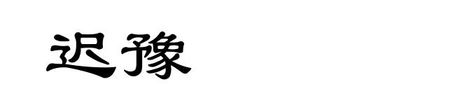 迟豫