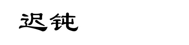 迟钝