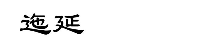 迤延