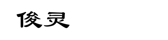 俊灵