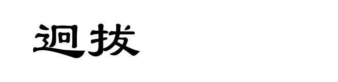 迥拔