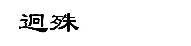 迥殊