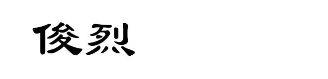 俊烈