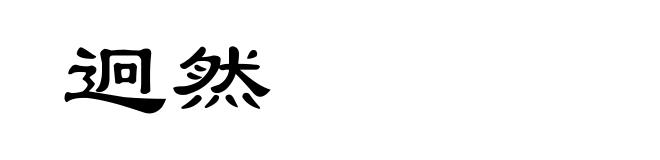 迥然