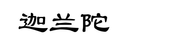迦兰陀