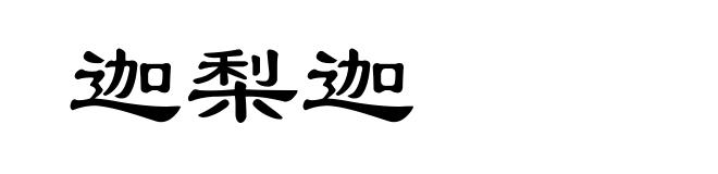 迦梨迦