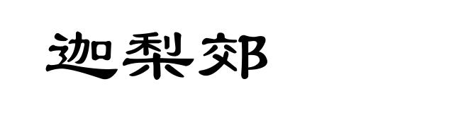 迦梨郊