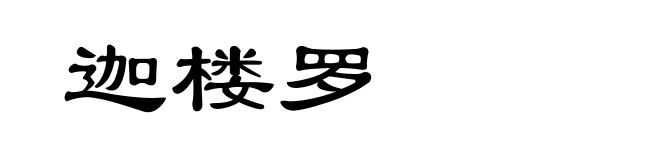 迦楼罗