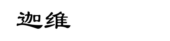 迦维