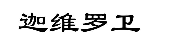 迦维罗卫